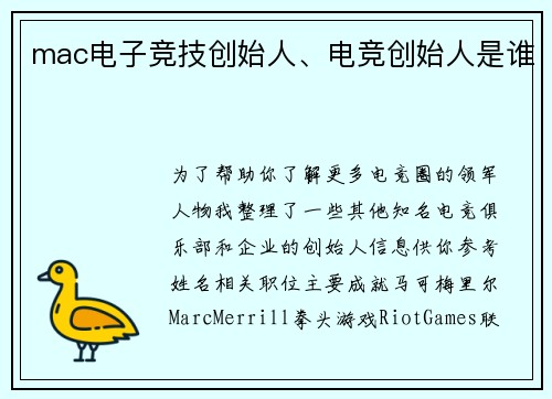 mac电子竞技创始人、电竞创始人是谁