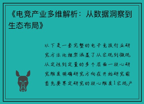 《电竞产业多维解析：从数据洞察到生态布局》