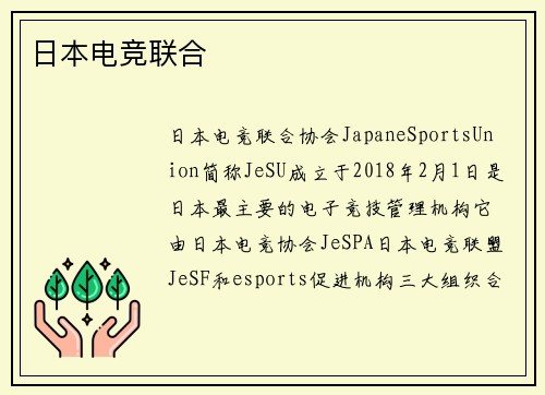 日本电竞联合