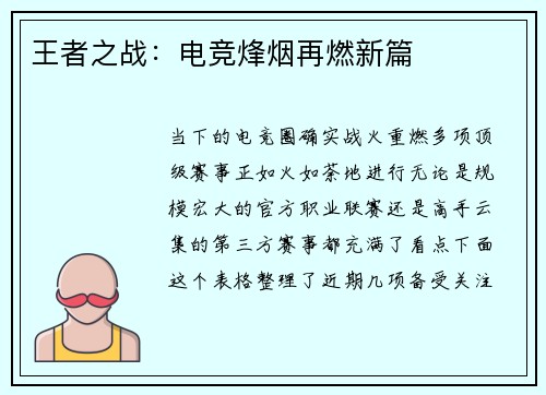 王者之战：电竞烽烟再燃新篇
