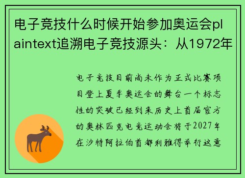 电子竞技什么时候开始参加奥运会plaintext追溯电子竞技源头：从1972年《太空大战》启程的竞技之路