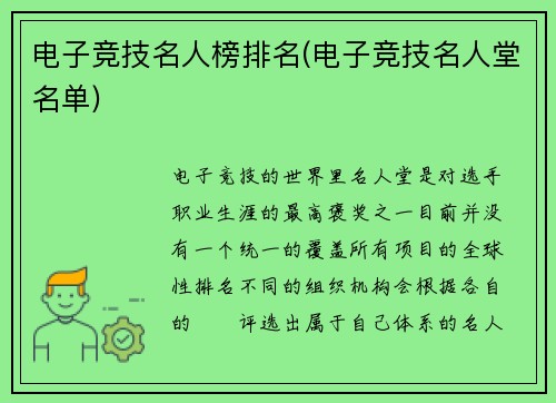 电子竞技名人榜排名(电子竞技名人堂名单)